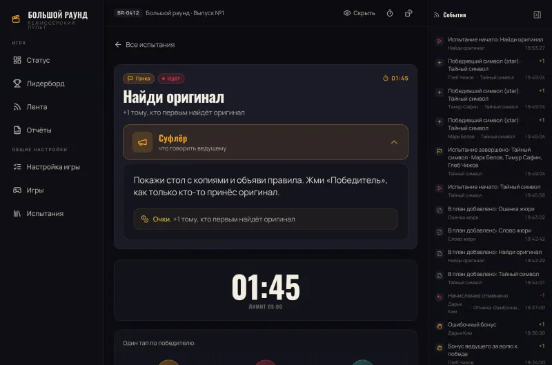 Экран пульта ведущего во время испытания